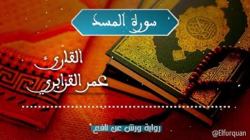 سورة المسد بصوت القارئ عمر القزابري  Al-Masadd [111]