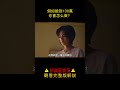 【唐司令】假如撿到100萬，你會怎麼做？#shorts