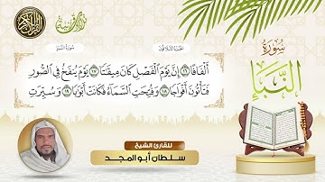 سورة النبأ القاري سلطان ابوالمجد. بجامع عدي بن حاتم رضي الله عنه
