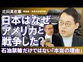 【なぜ日本は「負ける戦争」を始めたのか】東條英機は独裁者ではなかった/「天皇・国体」という“ネタ”を本気で信じたエリートたちの誤算/組織を壊す「手段の目的化」/昭和天皇も「一撃講和」を望んだ