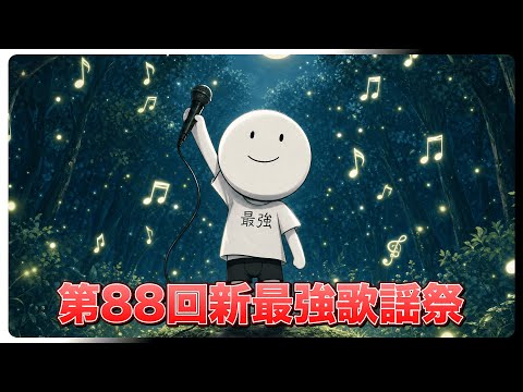 【第89回】遂に来週です！！！【新最強歌謡祭】