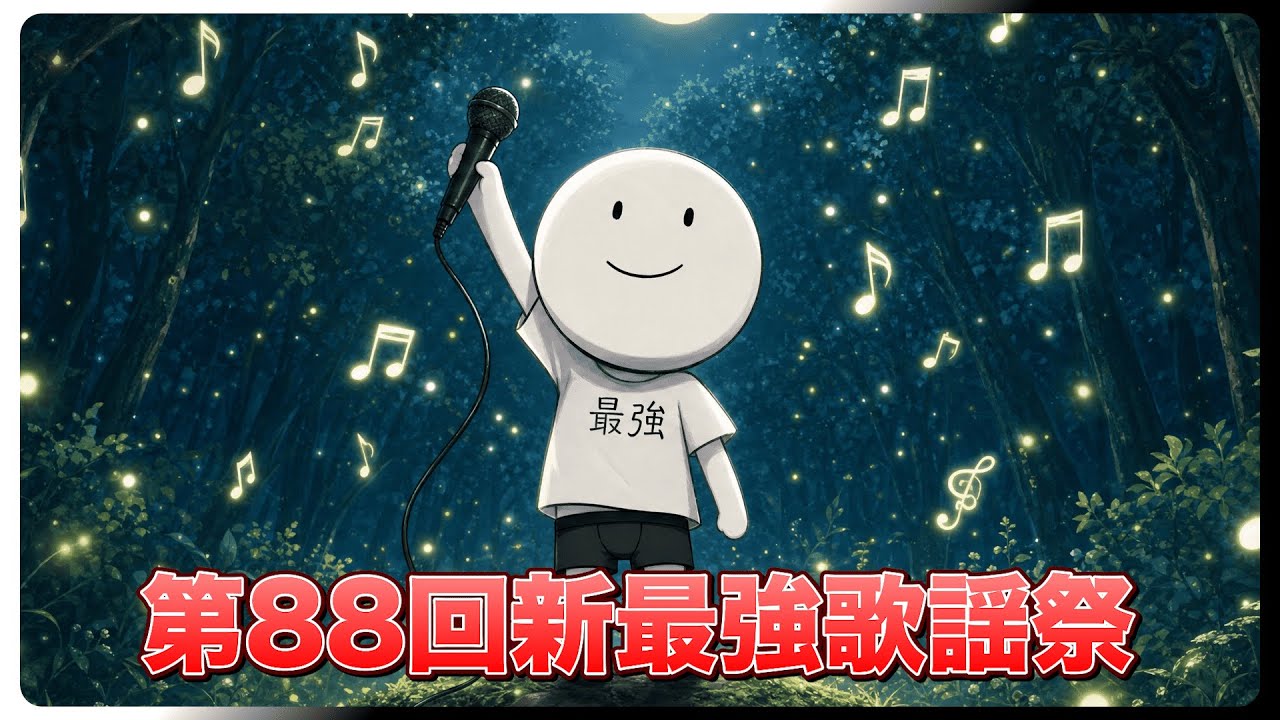 【第89回】遂に来週です!!!【新最強歌謡祭】