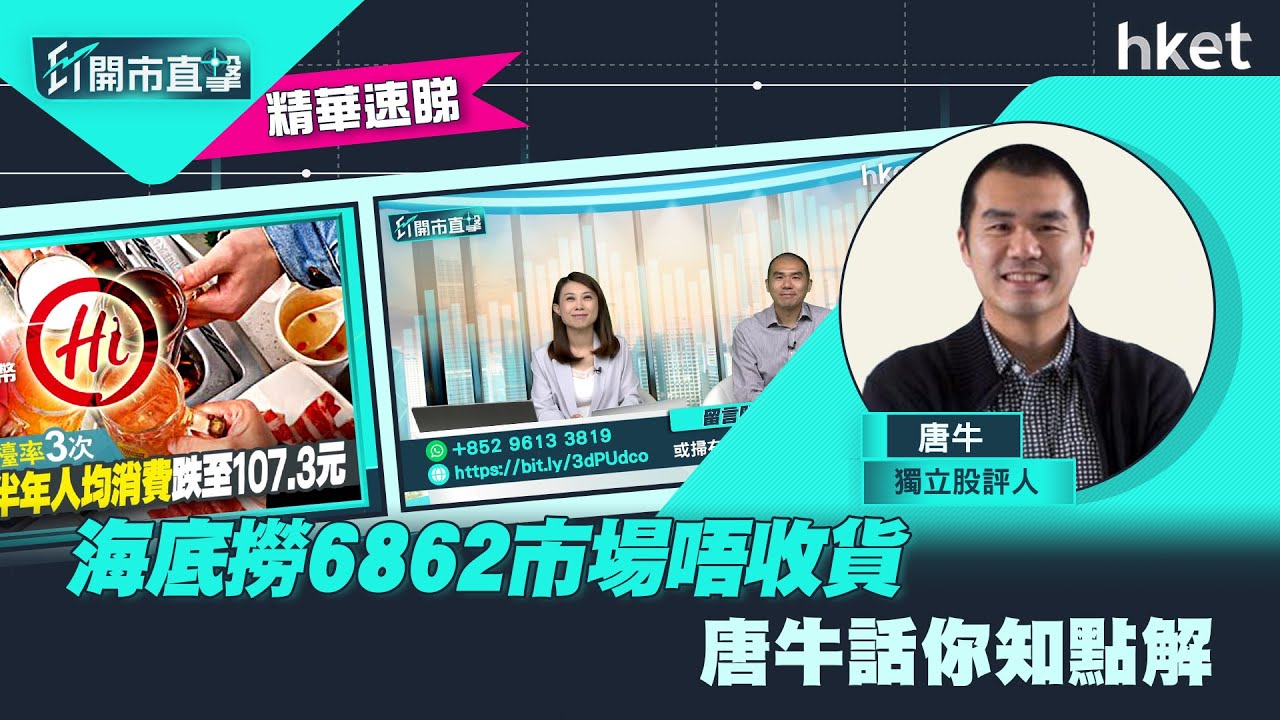 【ET開市直擊】（精華）海底撈6862市場唔收貨　唐牛話你知點解