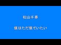 松山千春 僕はただ僕でいたい     Surprise HQ 高音質 ドンシャリ