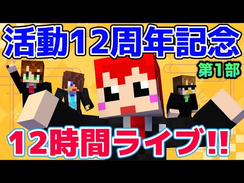 活動12周年記念!!12時間ぶっ通しライブ!!【赤髪のとも】第1部