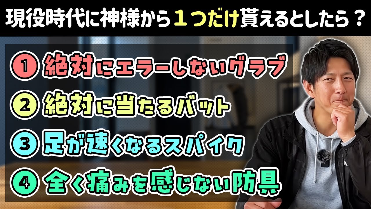 現役時代に神様から１つだけ貰えるなら？