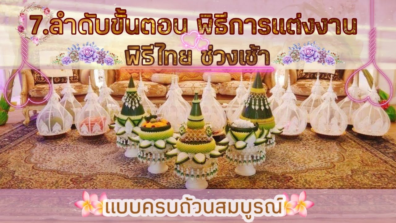 7 ลำดับขั้นตอน พิธีงานแต่งงานช่วงเช้า พิธีไทย