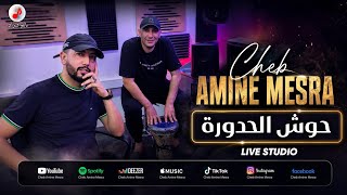                                       الشاب أمين ماسرة   صحابي قاع خرجو خادعين  حوش الحدورة  سمعها