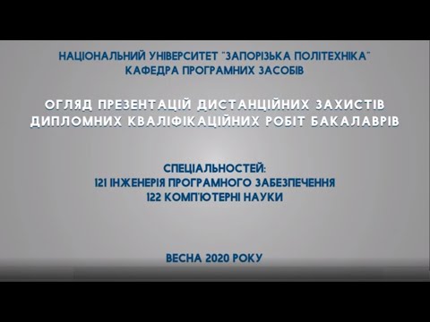 Огляд презентацій захистів дипломних кваліфікацфйних робіт бакалаврів (весна 2020 р.)