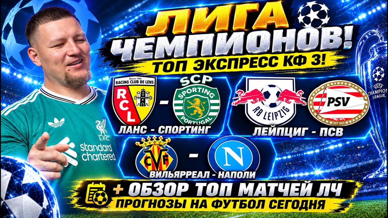 ТОП ЭКСПРЕСС НА ТРИ МАТЧА! КФ 3 | ЛИГА ЧЕМПИОНОВ | Прог… — Transcript