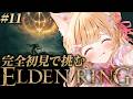 【 ELDEN RING 】#11│完全初見！火の巨人倒すぞおおおお🔥【 すぺしゃりて / ミーニャ・スコット 】