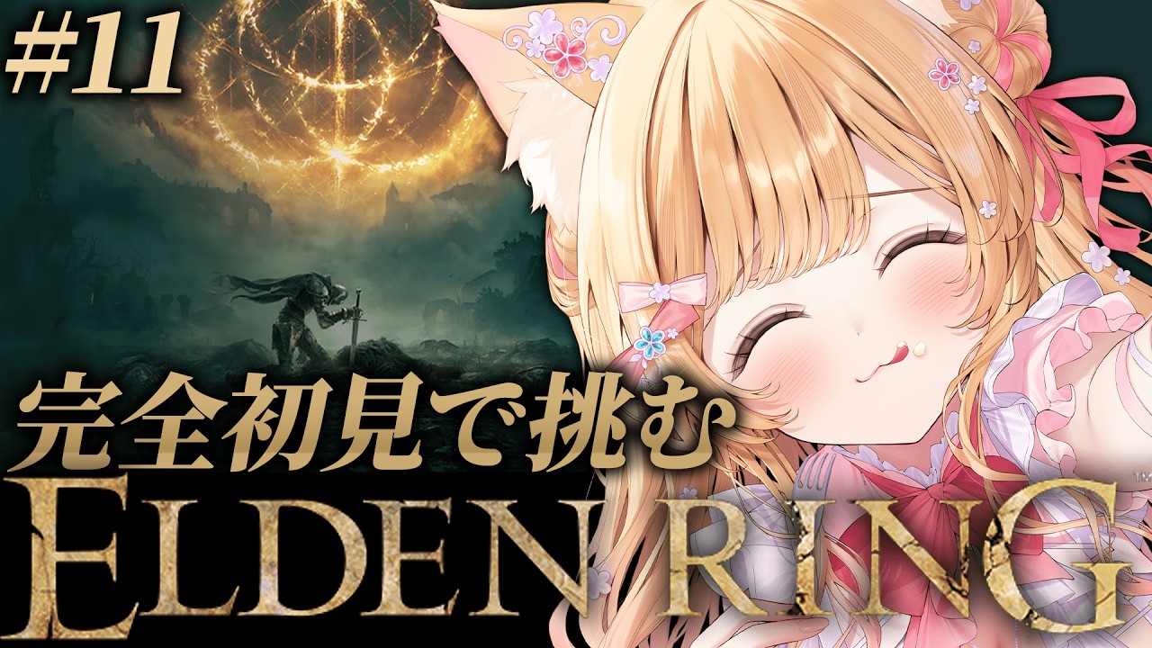 【 ELDEN RING 】#11│完全初見！火の巨人倒すぞおおおお🔥【 すぺしゃりて  / ミーニャ・スコット 】