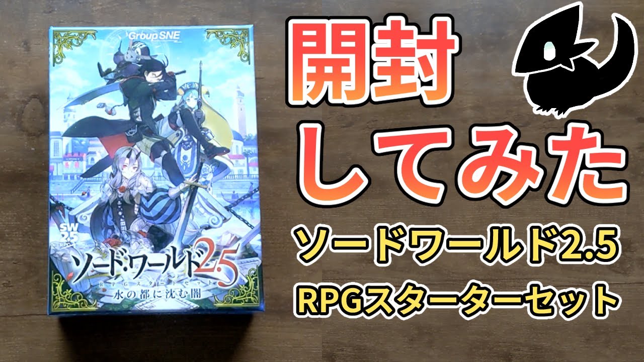 TRPG】SW2.5スターターセット「水の都に沈む闇」【開封してみた