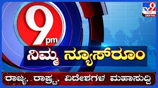 Nimma Newsroom: G20 Summit 2023 | G20 ಗೆದ್ದ ಭಾರತ | TV9 KANNADA LIVE