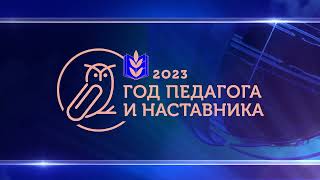 Год педагога и наставника футаж 2023