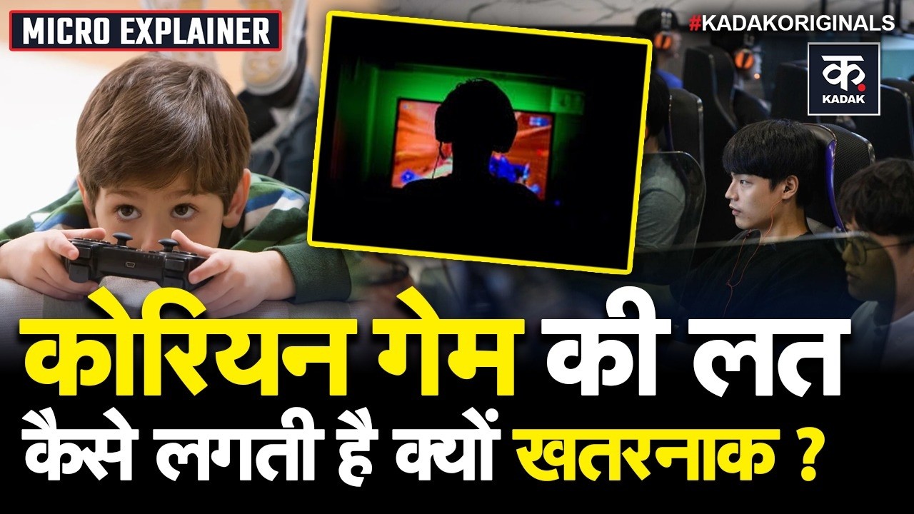 Korean Lover Game: गेम की लत से बच्चों को बचाओ, कैसे लगती है इसकी लत? | Game Addiction | Smartphone