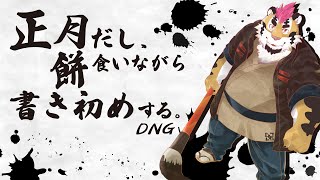 【みんなのお習字】正月だし、餅食って書き初めする【DNG総長】