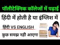 Polytechnic में पढ़ाई English से होती है या Hindi से होती है