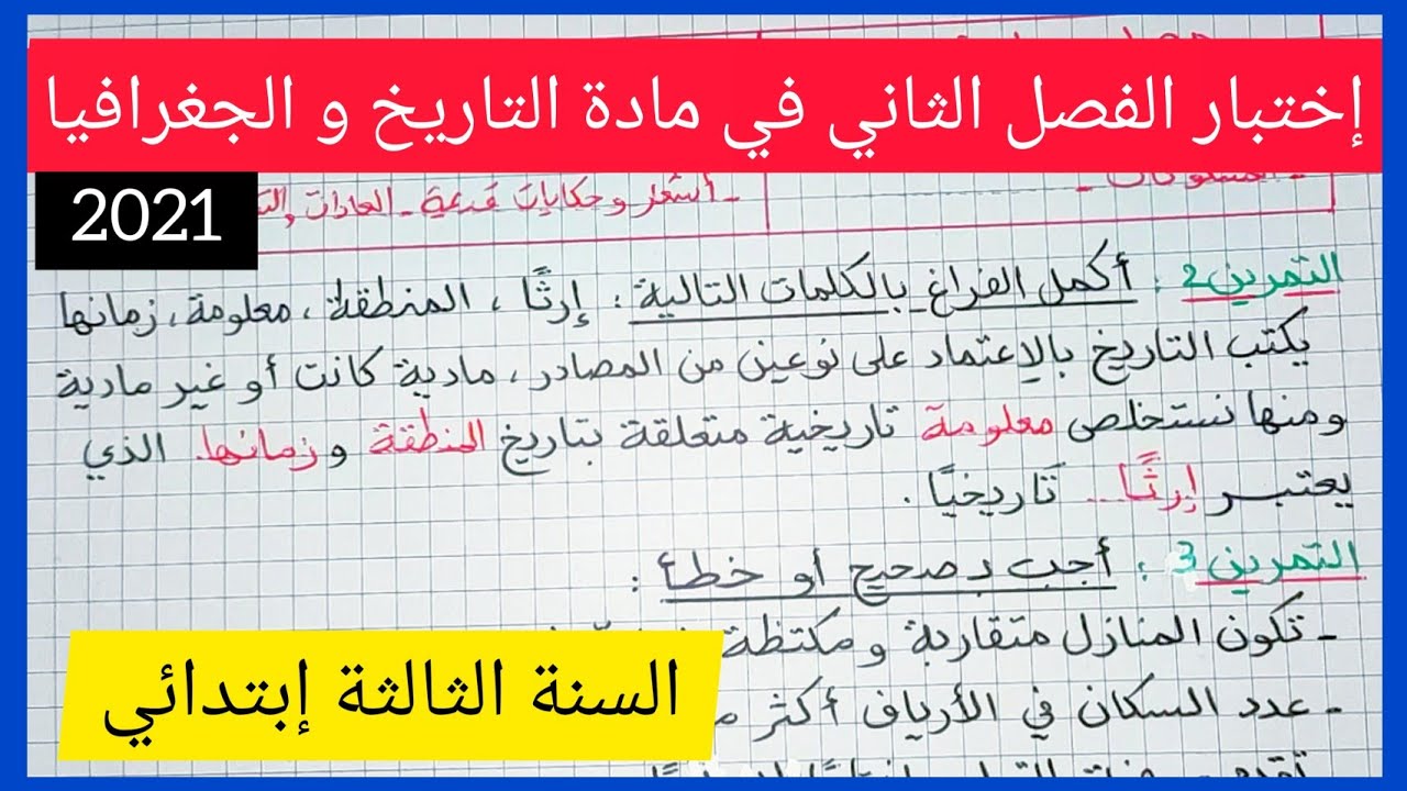 إختبار الفصل الثاني في مادة التاريخ و الجغرافيا للسنة الثالثة إبتدائي 2021