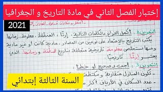 إختبار الفصل الثاني في مادة التاريخ و الجغرافيا للسنة الثالثة إبتدائي 2021