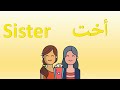 أسماء أفراد العائلة باللغة الانجليزية    