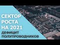 Топ 5 компаний в индустрии полупроводников