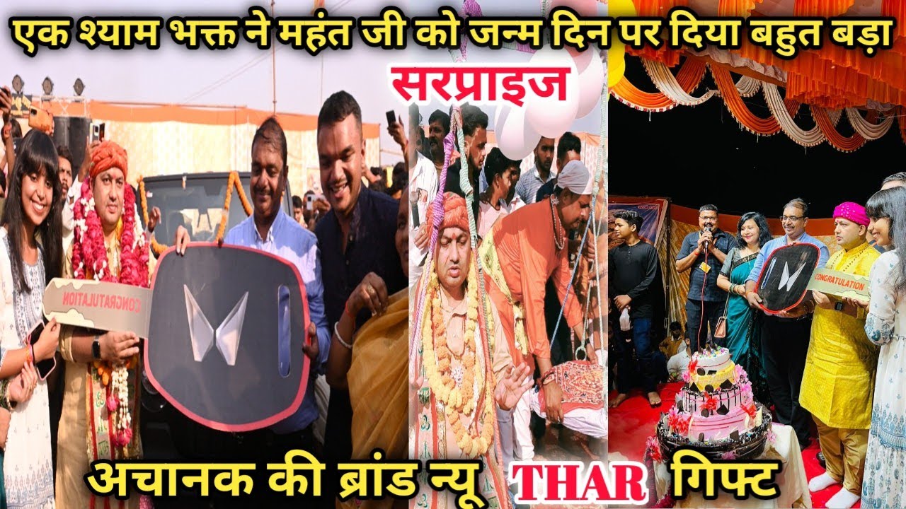 एक श्याम भक्त ने महंत जी को जन्म दिन पर दिया बहुत बड़ा सरप्राइज | अचानक की थार गिफ्ट | manona dham