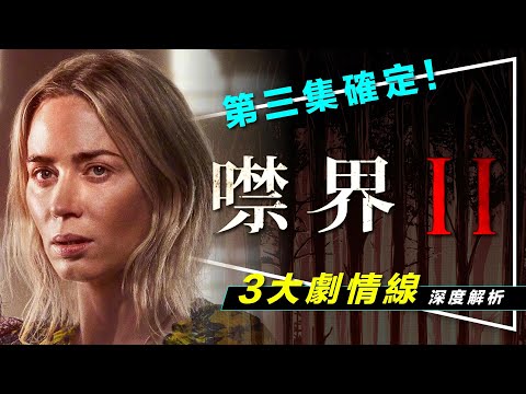 🔇影評🔇粉碎續集魔咒：噤界2｜時間軸解析｜兒子女兒媽媽3條路線解析｜確定推出第3集｜爸爸可以這樣回歸｜A Quiet Place 2