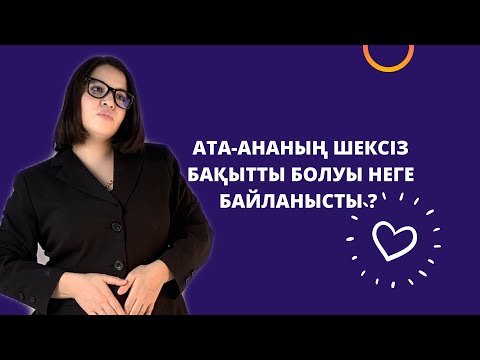 Бейне: Ата-ана құқығынан айыру туралы өтініш қалай жазылады