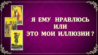 НРАВЛЮСЬ ЛИ Я ЗАГАДАННОМУ МУЖЧИНЕ? ЕГО ОСНОВНАЯ МЫСЛЬ О ВАС?