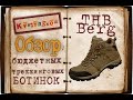 Обзор  бюджетных треккинговых ботинок THB Berg | Browse cheap trekking shoes THB Berg