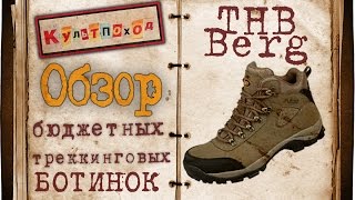Обзор  бюджетных треккинговых ботинок THB Berg | Browse cheap trekking shoes THB Berg
