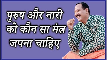 पुरुष और नारी को कौन सा मंत्र जपना चाहिए - Pujya Pandit Pradeep Ji Mishra - vitthlesh_sewa_samiti