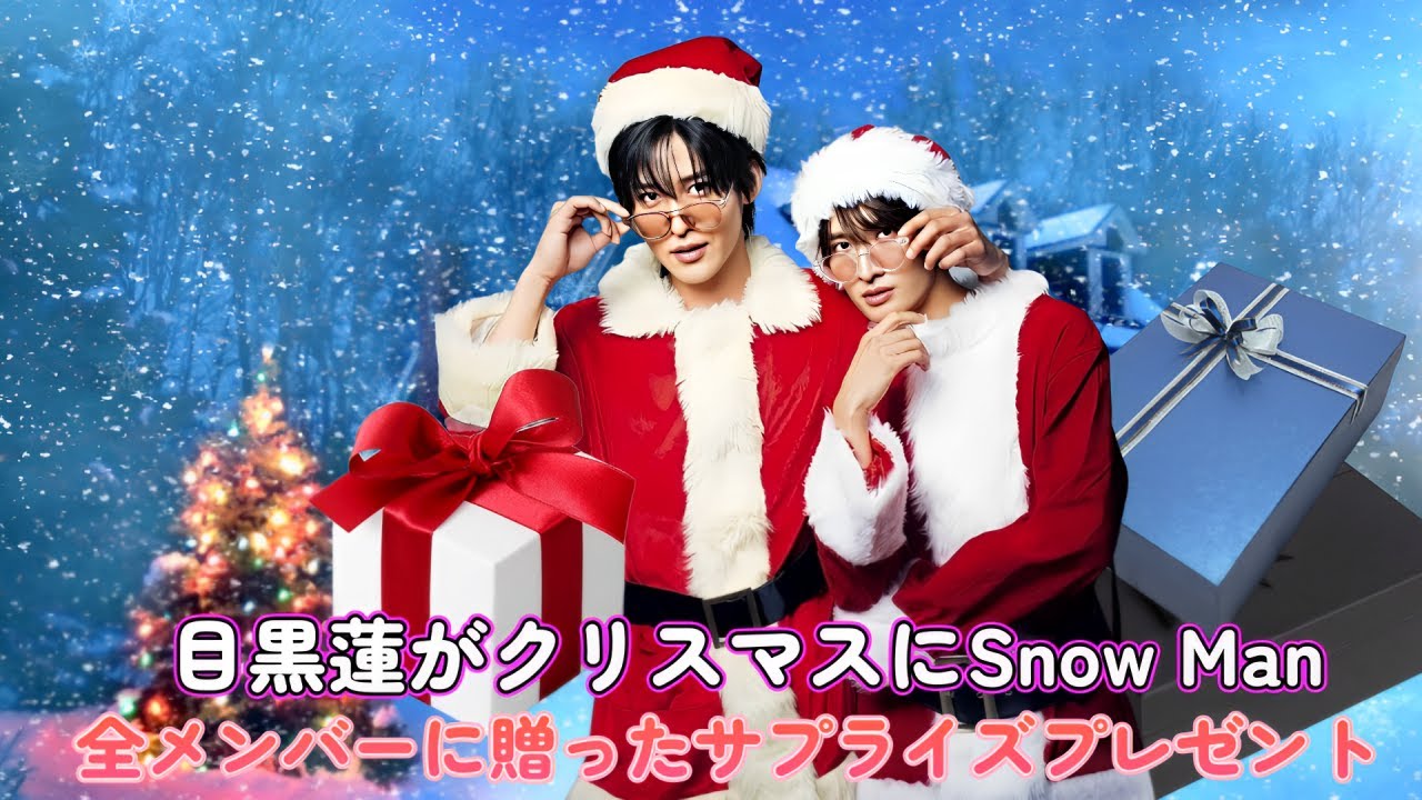 クリスマス☆プレゼント♪スノーマン 目黒蓮がクリスマスにSnow Man全メンバーに贈ったサプライズプレゼント
