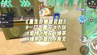 《重生我撤回资助》#一口气看完 #小说 #爱情 #推文 #绿茶 #绿茶 #复仇 #爽文