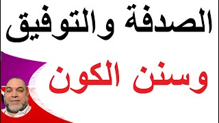 سنن الكون لا تحُابي مسلم على كافر التوفيق و الصدفة