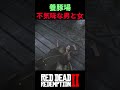 【RDR2】不気味な男と女の末路を楽しみましょう【レッドデッドリデンプション2】