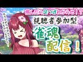 【 #視聴者参加型 】飛んだら足つぼ！人妻わからせ雀魂【 #麻雀 】