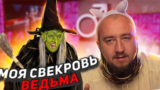 картинка: Моя свекровь - ведьма 