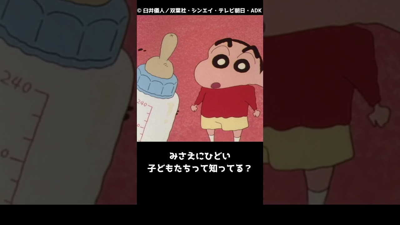 みさえにひどい子どもたちって知ってる?【クレヨンしんちゃんのこんなこと知ってる?1055雑学まとめ】 #クレしん #クレヨンしんちゃん