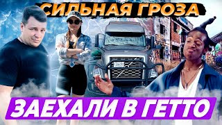 видео: 11 Дальнобой по Америке |Чикагское Гетто ПОПАЛИ В ГРОЗОВОЙ ШТОРМ Каньон в Вайоминге ДВОЕ В ДАЛЬНОБОЕ картинка: 11 Дальнобой по Америке |Чикагское Гетто ПОПАЛИ В ГРОЗОВОЙ ШТОРМ Каньон в Вайоминге ДВОЕ В ДАЛЬНОБОЕ