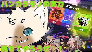 【未来参加型】オレのフェスはここからだ！【概要欄はここをタップ！】　#スプラトゥーン3