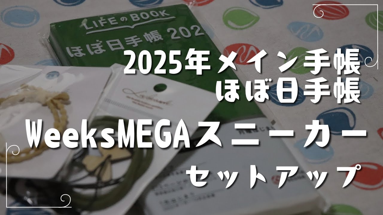 【手帳セットアップ】ほぼ日手帳WeeksMEGAスニーカー2025をセットアップしました！【hobonichi】　＃344