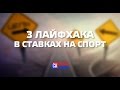 СТАВКИ НА СПОРТ | 3 ЛАЙФХАКА