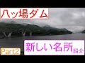 八ッ場ダム❗️とその周辺の施設紹介 Part2【八ッ場ダムドライブ】New big dam and lake in Japan Gunma