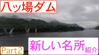 八ッ場ダム❗️とその周辺の施設紹介 Part2【八ッ場ダムドライブ】New big dam and lake in Japan Gunma