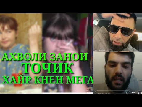 ЗАНАКОИ ТОЧИК ДА ДАСТШОН ПИВА БД ХАЙР КУНИ РАФИЕМ.. 07 МАЙ 2020