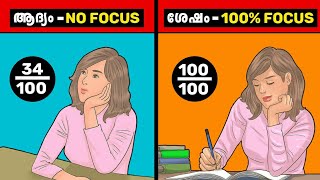 ശ്രദ്ധ ശക്തി എങ്ങനെ ഇരട്ടിയാക്കാം.? ? | How To Improve Your Concentration Power..? |MALAYALAM|