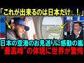 【海外の反応】「まさか最後に泣かされるなんて...」日本の空港の技術を超えた温かさに世界が感動