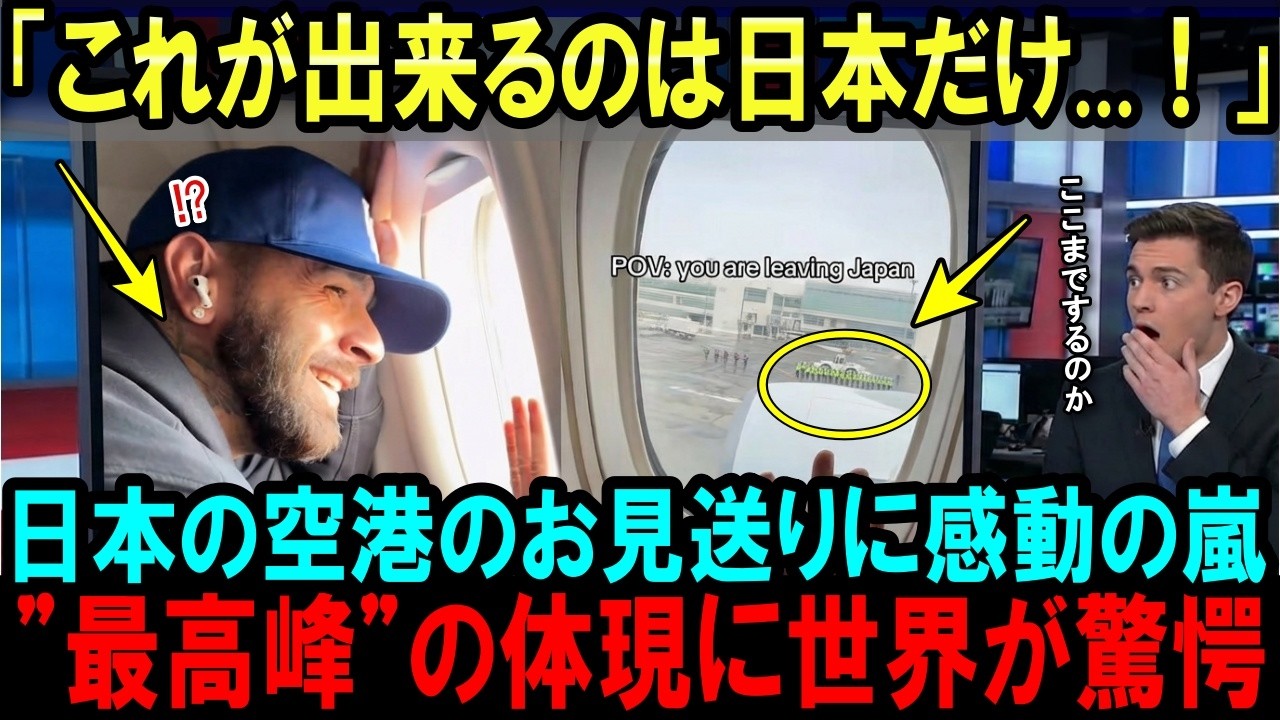 【海外の反応】「まさか最後に泣かされるなんて...」日本の空港の技術を超えた温かさに世界が感動